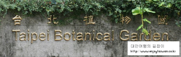 11_taipei botanical garden title.jpg