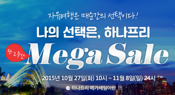 하나투어 메가세일.png