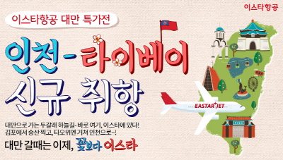 이스타항공 인천 타이베이 신규취항 타이틀.png