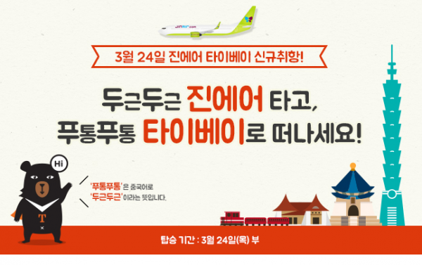 진에어 인천 타이베이.png