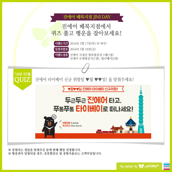 진에어 타이베이 신규취항 이벤트.png