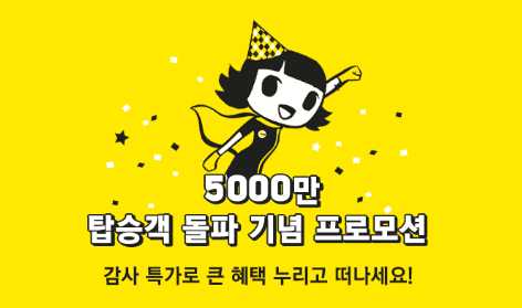 스쿠트항공 500만 탑승객 돌파 기념 프로모션.png